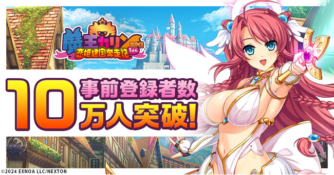 事前登録受付中「巣作りカリンちゃん」正統続編！DMM GAMES『魔王カリンちゃんRPG ～恋姫建国奔走記～』事前登録者数10万人突破記念！精霊石を合計1000個プレゼント