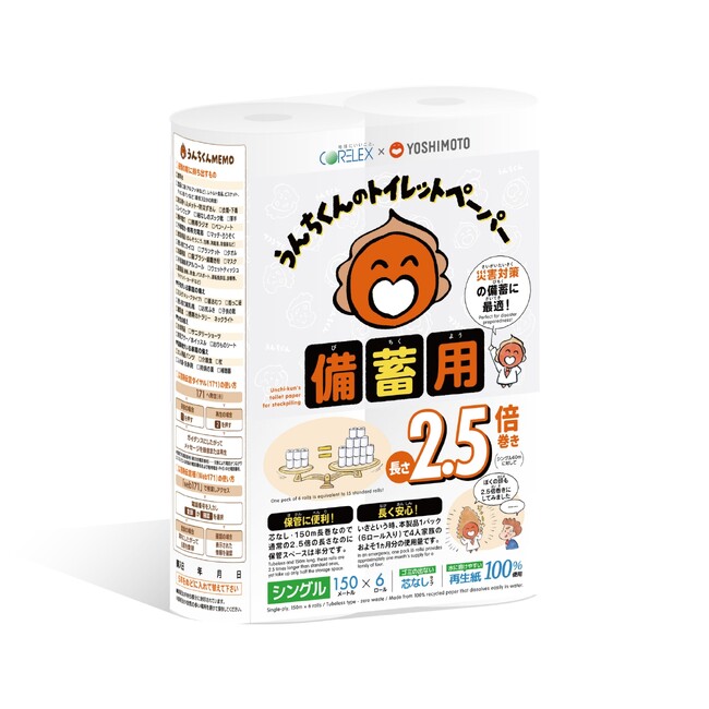 コアレックス信栄×吉本興業がコラボ「うんちくんのトイレットペーパー備蓄用」3月1日発売！災害時の備蓄に最適！