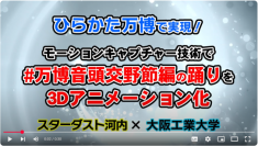 万博彩る盆踊りＣＧアニメを学生が製作  紹介動画を枚方市役所前など１１カ所で放映中 -- 大阪工業大学