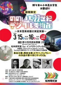 【全壁面へのプロジェクター投影と屋内ドローンを用いた異空間】ののいち22世紀デジタル美術館を金沢工業大学経営情報学科 松林賢司 研究室が期間限定で開催。3月15日（土）・16日（日）、野々市市民体育館2階