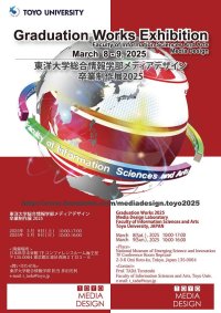 東洋大学総合情報学部が日本科学未来館にて『総合情報学部メディアデザイン卒業制作展2025』を開催（3/8～3/9）【申込不要／入場無料】