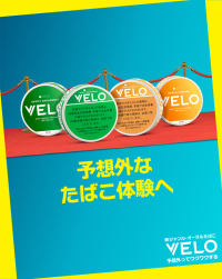 オーラルたばこ「VELO」、好評につき販売エリアを拡大！全国のファミリーマートで2025年3月4日（火）より順次発売開始