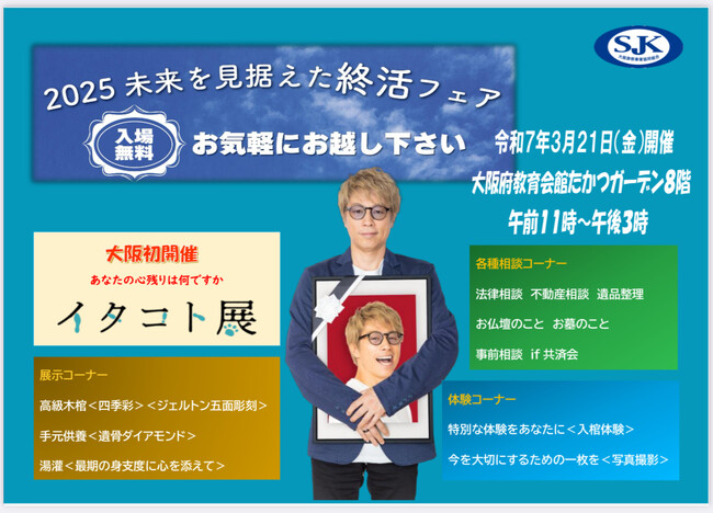大阪府知事認可大阪葬祭事業協同組合が、2025未来を見据えた「終活フェア」を、３月２１日（金）大阪府教育会館たかつガーデン８階で開催！大阪府初開催の田村 淳氏プロデュースの「イタコト展」も同時開催！