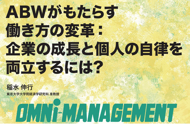 「ABW」導入企業の驚くべき効果（稲水准教授：東大大学院）　江田島市20周年記念事業（寄稿）【無料・経営情報誌】
