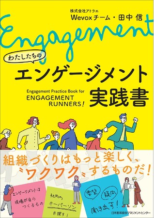 『わたしたちのエンゲージメント実践書』3月3日発売