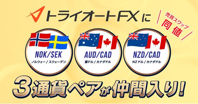 新通貨ペア登場！自動売買向きの3通貨ペアをリリース！【トライオートFX | インヴァスト証券】