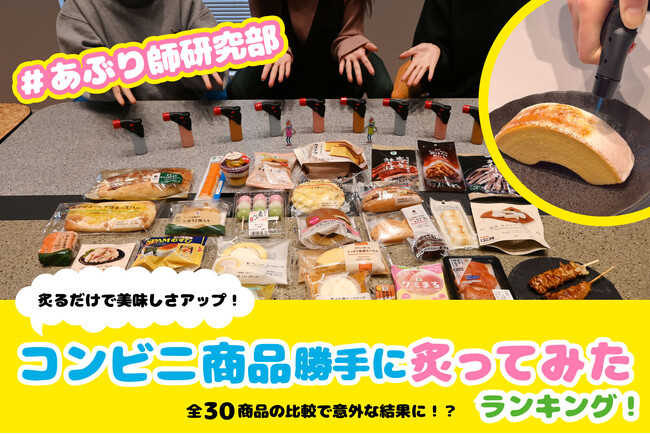炙るだけで美味しさアップ！コンビニ商品勝手に炙りランキング