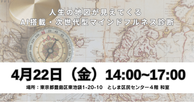 「心を整え、未来を変える」AI搭載マインドフルネス診断 4/22無料体験会（豊島区）