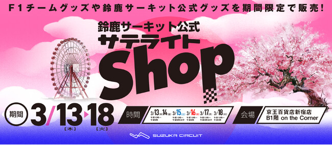 「鈴鹿サーキット公式サテライトショップ」が期間限定オープン
