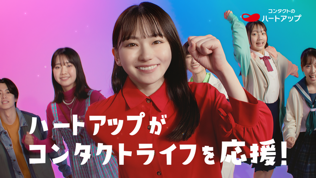 「コンタクトのハートアップ」のCMをアップデート！タイアップ新楽曲は、大人気バンド「ねぐせ。」の新曲「愛のサブスク」に決定!
