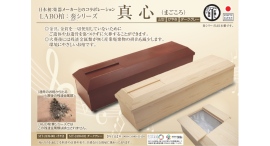 「金具類及び金釘無し棺(LABO棺:ラボかん)」誕生:楽器メーカーとコラボ 木製の「奏シリーズ」・布張りの「天九シリーズ」を2025年3月リリース 「金具類及び金釘無し棺(LABO棺:ラボかん)」誕生:楽器メーカーとコラボ 木製の「奏シリーズ」・布張りの「天九シリーズ」を2025年3月リリース