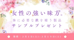 女性の味方になります！すずらん健康館 武蔵境店ではひな祭りを記念して、体に必要な鉄を補う製品サンプルをプレゼント。