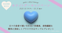 すずらん健康館 武蔵境店のホワイトデーキャンペーン。日々の食事で補いきれない栄養素、食物繊維を簡単に美味しくプラスできるサンプルプレゼント。