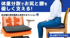 どんな椅子でもラクになる! 体圧分散で腰やお尻の負担を軽減! 姿勢を支える座布団を最大38パーセントオフで応援購入できるクラウドファンディングのプロジェクト実施