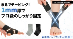 1mmの薄さでスポーツも日常でも足首を守る!ガッチリ固定と違和感ない快適フィットを最大35パーセントオフで応援購入できるクラウドファンディングのプロジェクト実施