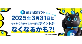 JR西日本「WESTER」アプリに新機能追加！登録した路線の遅延情報プッシュ通知が可能に。年度末の期限に要注意！失効予定のWESTERポイントが確認できる機能も