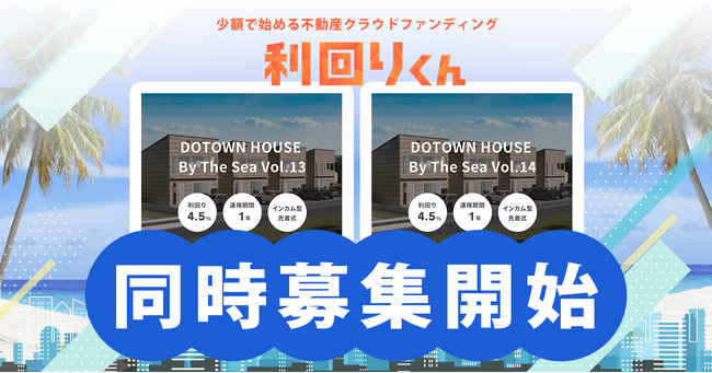   不動産クラファンの利回りくん、地域活性化ファンドシリーズ  「DOTOWN HOUSE By The Sea Vol.13・Vol.14」を同日募集！  