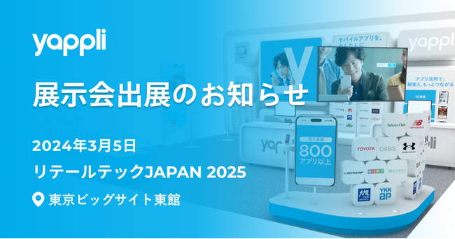 ヤプリ、東京ビックサイト開催の「リテールテックJAPAN 2025」に出展