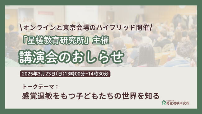 講演会のお知らせ：「感覚過敏をもつ子どもたちの世界を知る」/ 星槎教育研究所主催セミナーに感覚過敏研究所・加藤路瑛が登壇（2025年3月23日）