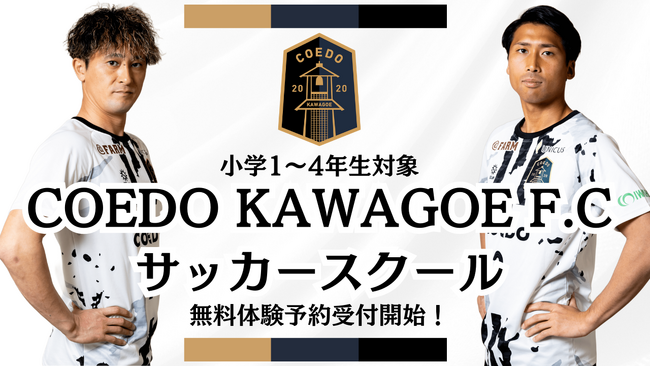COEDO KAWAGOE F.Cが小学生向けサッカースクールを2025年4月より初開校！元サッカー日本代表・関口訓充選手や、元Jリーガーの橋本恭輔選手らが現役選手がサッカー指導