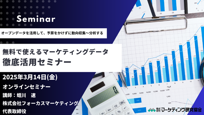 無料で使えるマーケティングデータ徹底活用セミナー 3月14日開催　株式会社マーケティング研究協会