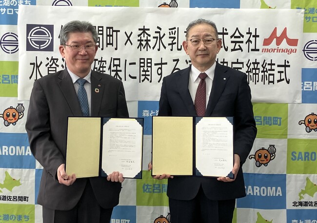 【サステナビリティ経営の実現を目指す森永乳業】北海道常呂郡佐呂間町との「水資源の確保に関する連携協定」締結のお知らせ