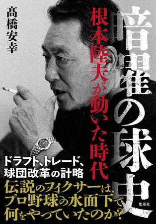 集英社より初の受賞！　『暗躍の球史　根本陸夫が動いた時代』（高橋安幸・著）が第35回ミズノスポーツライター賞・優秀賞を受賞！