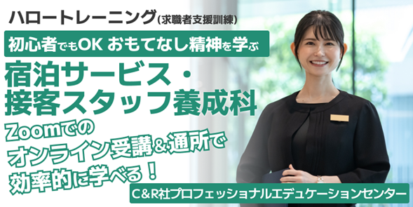 【4/18開講・無料】ハロートレーニング「初心者でもOK おもてなし精神を学ぶ宿泊サービス・接客スタッフ養成科　B-20」受講生募集をスタート