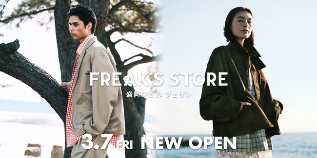 3月7日(金)、「FREAK'S STORE盛岡駅ビル フェザン」がニューオープン。