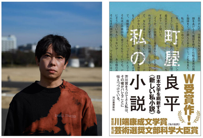 町屋良平の連作短篇集『私の小説』が、第75回芸術選奨文部科学大臣賞を受賞！　〈日本文学の「伝統」を刷新した功績は大きい。〉川端康成文学賞とのW受賞は史上二人目の快挙!!