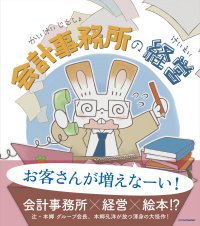 開業したばかりの主人公が会計事務所の経営を学ぶ絵本『会計事務所の経営』3月5日(水)発売