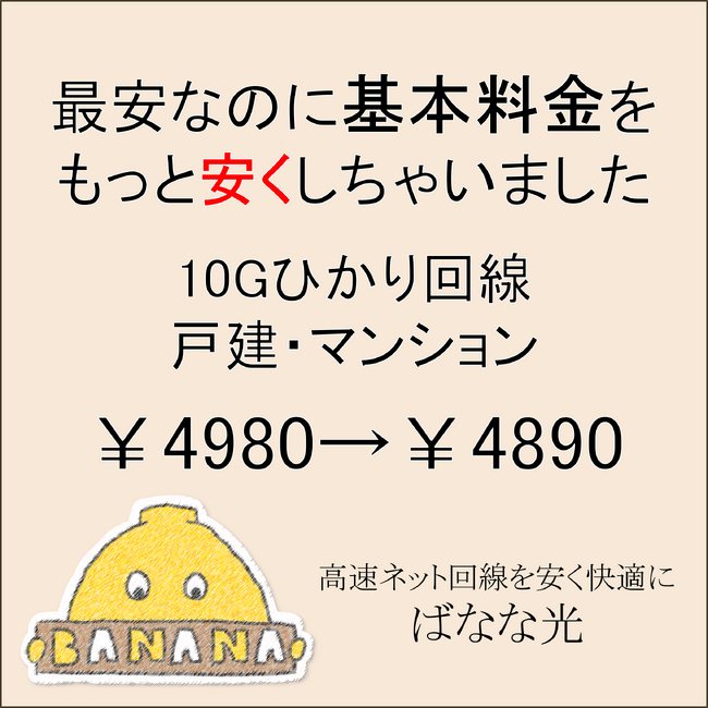 「ばなな光１０Ｇプラン」の新規申込で工事費が無料！さらに月額￥４，９８０がずっと￥４，８９０に！「新生活応援キャンペーン」を実施