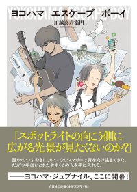 『ヨコハマエスケープボーイ』川越喜右衛門著 文芸社より2025年2月刊行