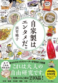 見て楽しい、作って愛おしい。これぞ大人の自由研究『自家製はエンタメだ。』3月7日発売