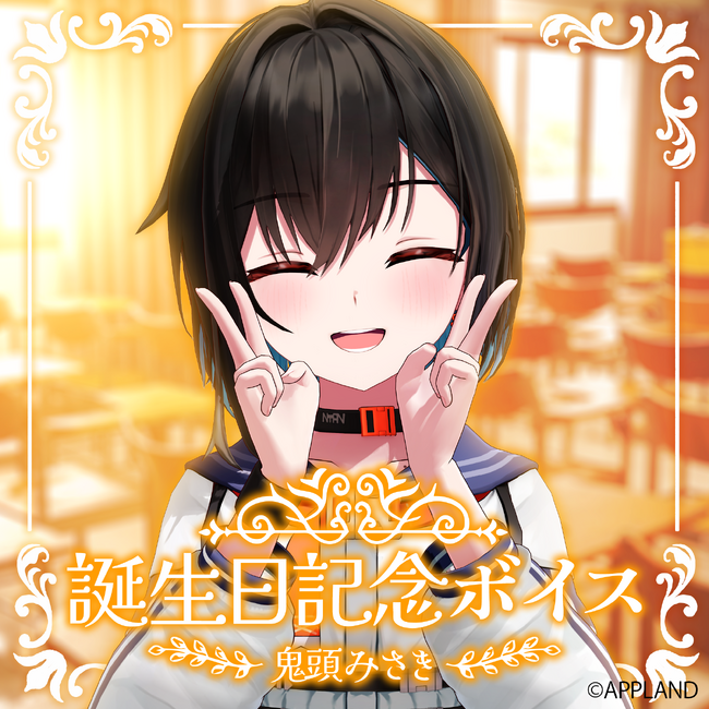 アップランド所属、ぶいぱい1期生鬼頭みさきの誕生日記念グッズの受注販売を3/1(土)より実施中！VRで楽しめる記念ボイスも！