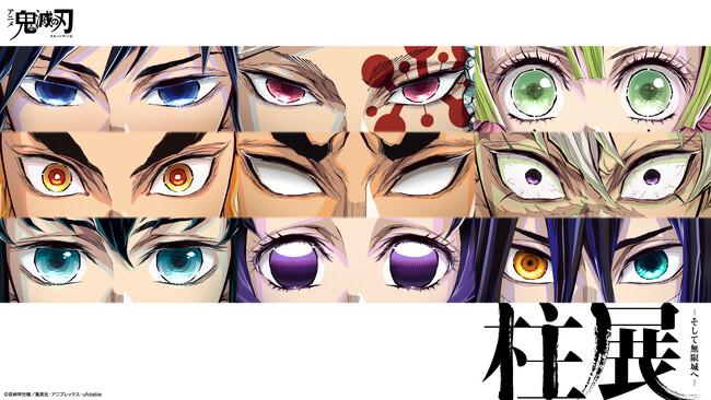 『アニメ「鬼滅の刃」 柱展　-そして無限城へ-』総来場者数20万人を記録。　福岡会場の開催が決定！ 4月24日から福岡市博物館にて
