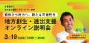 3月19日オンライン説明会 3月19日オンライン説明会
