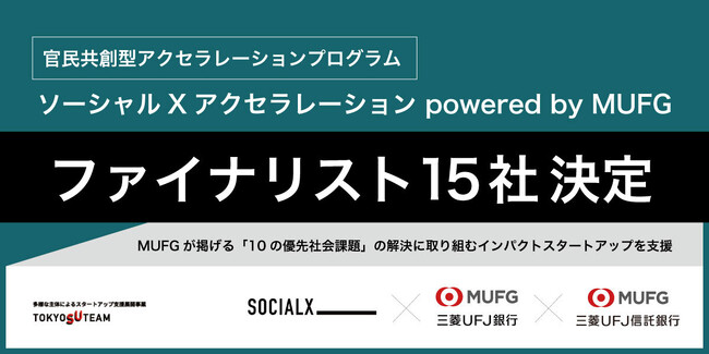 官民共創型アクセラレーションプログラム「ソーシャルXアクセラレーション powered by MUFG」ファイナリスト15社が決定！