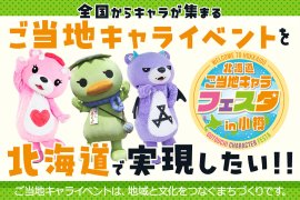 北海道ご当地キャラフェスタ クラウドファンディング 北海道ご当地キャラフェスタ クラウドファンディング