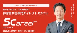 学生スポーツ応援型ダイレクトリクルーティング「エスキャリア」