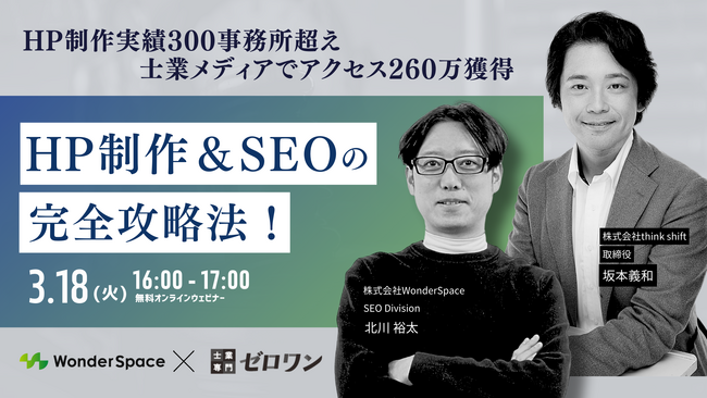 【最新成功事例】HP制作実績300事務所超え＆士業メディアでアクセス260万獲得のプロが語る！HP制作＆SEOの完全攻略法！～士業事務所のWeb戦略ノウハウを大公開～