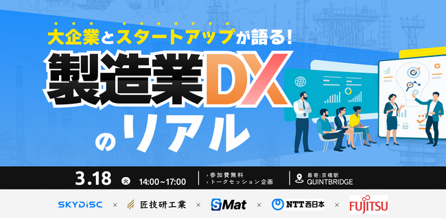 【3/18(火)開催】スカイディスクがQUINTBRIDGE主催の「大企業とスタートアップが語る！製造業DXのリアル」に登壇します