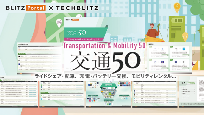 【交通×スタートアップ】ライドシェア・EV充電など注目の50社を紹介「交通50レポート」をリリース