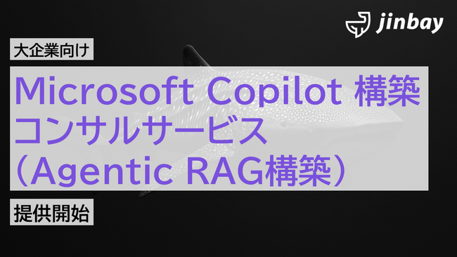 ジンベイ、大手企業向け「Microsoft Copilot 構築・コンサルサービス（Agentic RAG構築）」を提供開始
