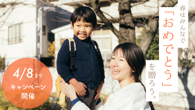 「住まいがなく、保育園の入園手続きができない」シングルマザーに伴走するため、「春のおめでとうキャンペーン2025」を開催します