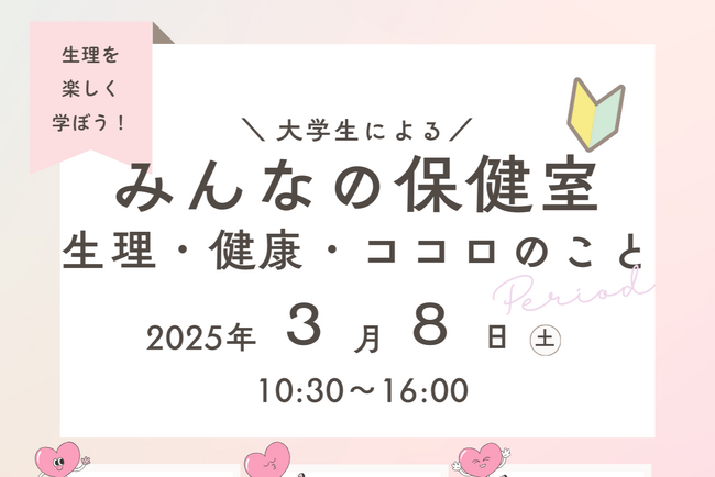 【叡啓大学】初開催！３月８日(土)大学生がつくる新しい学びの場『みんなの保健室』「国際女性デー」に生理・健康・ココロのことを楽しく学ぼう！