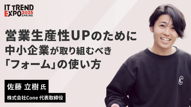 株式会社Cone、「ITトレンドEXPO 2025 Spring」にて「中小企業の営業効率化」をテーマに代表 佐藤が登壇