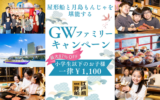【江戸前汽船】小学生以下1,100円でもんじゃ食べ飲み放題＆屋形船体験ができる！GWファミリーキャンペーンを開催！