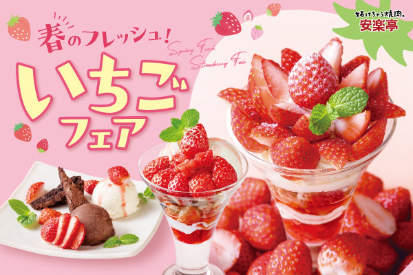 【安楽亭】３月４日～ いちごフェア開催！春の訪れを感じる、たっぷりいちごのスイーツが期間限定発売！