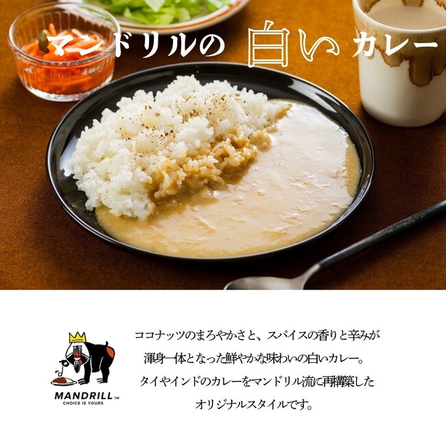 「映える×美味しい」新感覚カレー！思わずパケ買いしたくなる『マンドリルの白いカレー』が登場！